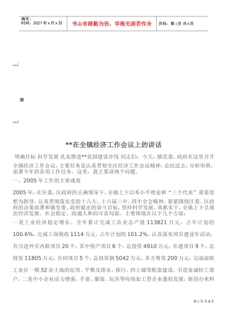 试谈在全镇经济工作会议上的讲话