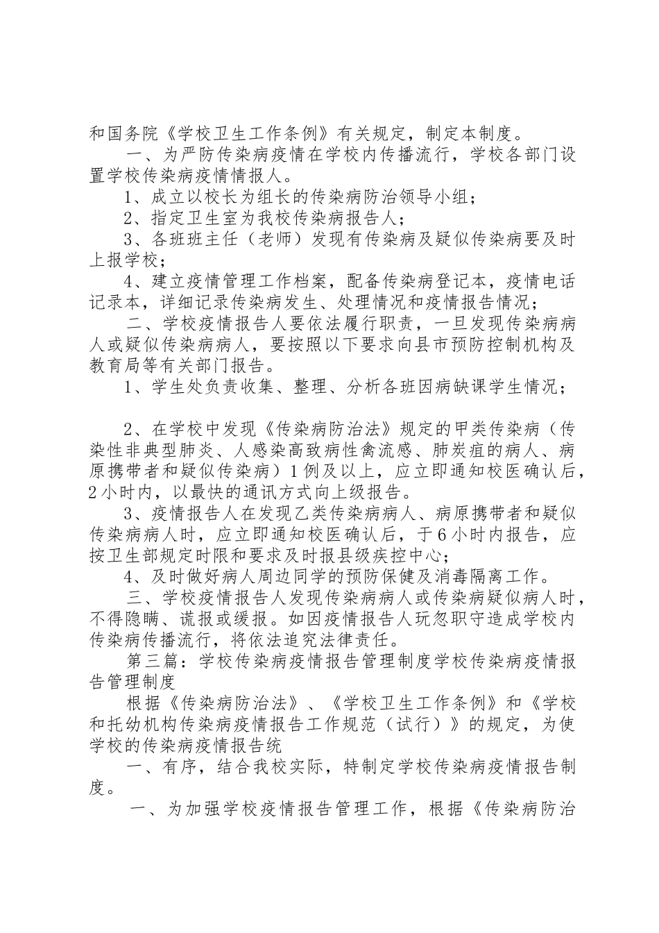 学校传染病疫情报告管理规章制度5篇_第2页