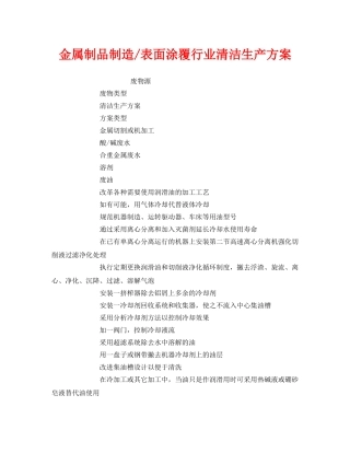 《安全管理资料》之金属制品制造-表面涂覆行业清洁生产方案 