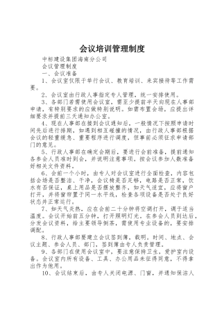 会议培训规章制度管理