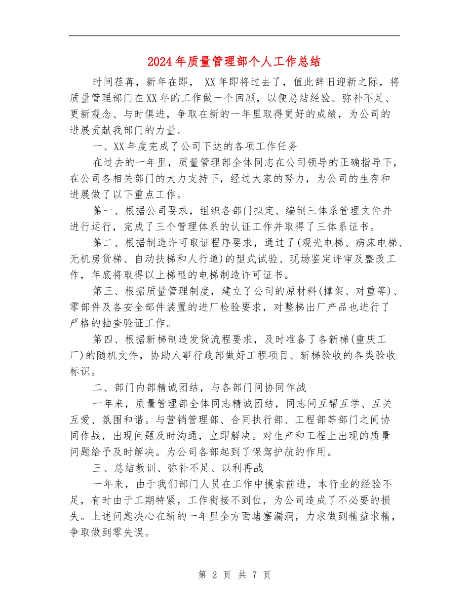 2024年质量管理部个人工作总结_第2页
