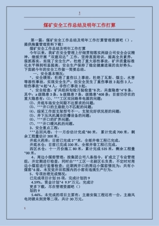煤矿安全工作总结及明年工作打算