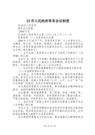 市人民政府常务会议规章制度细则
