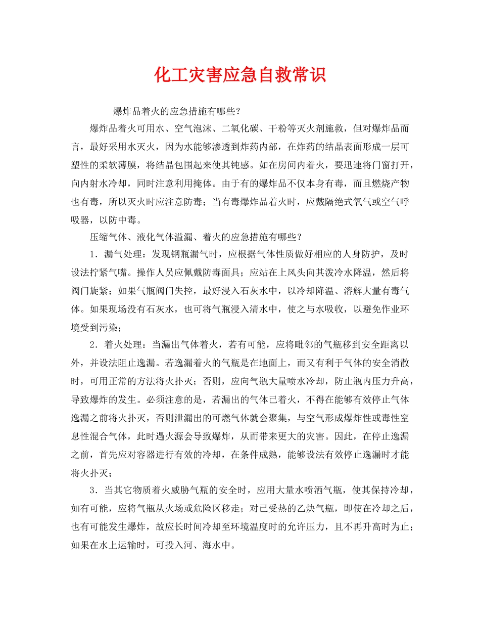 《安全管理应急预案》之化工灾害应急自救常识 _第1页