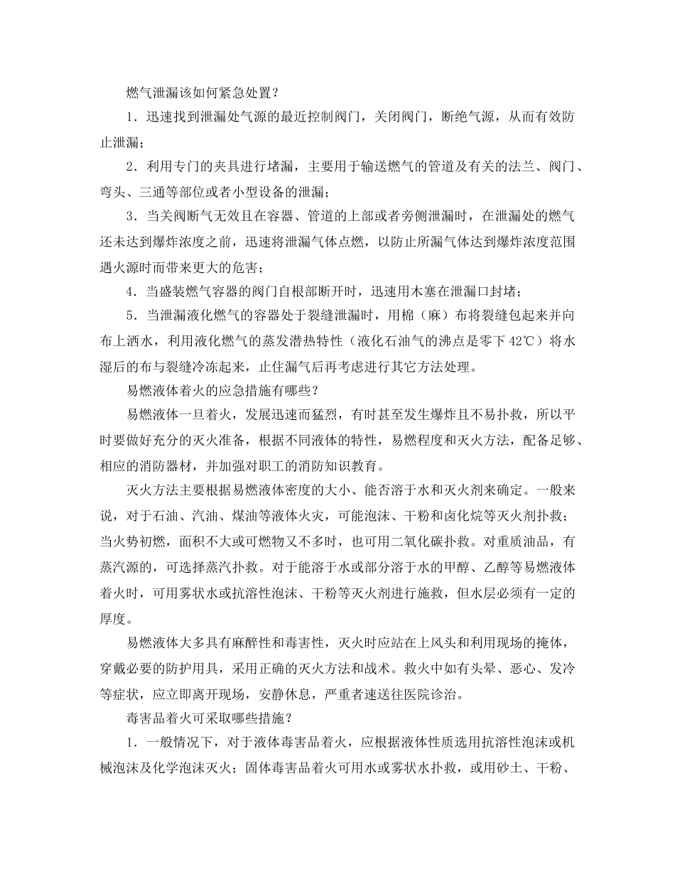 《安全管理应急预案》之化工灾害应急自救常识 _第2页