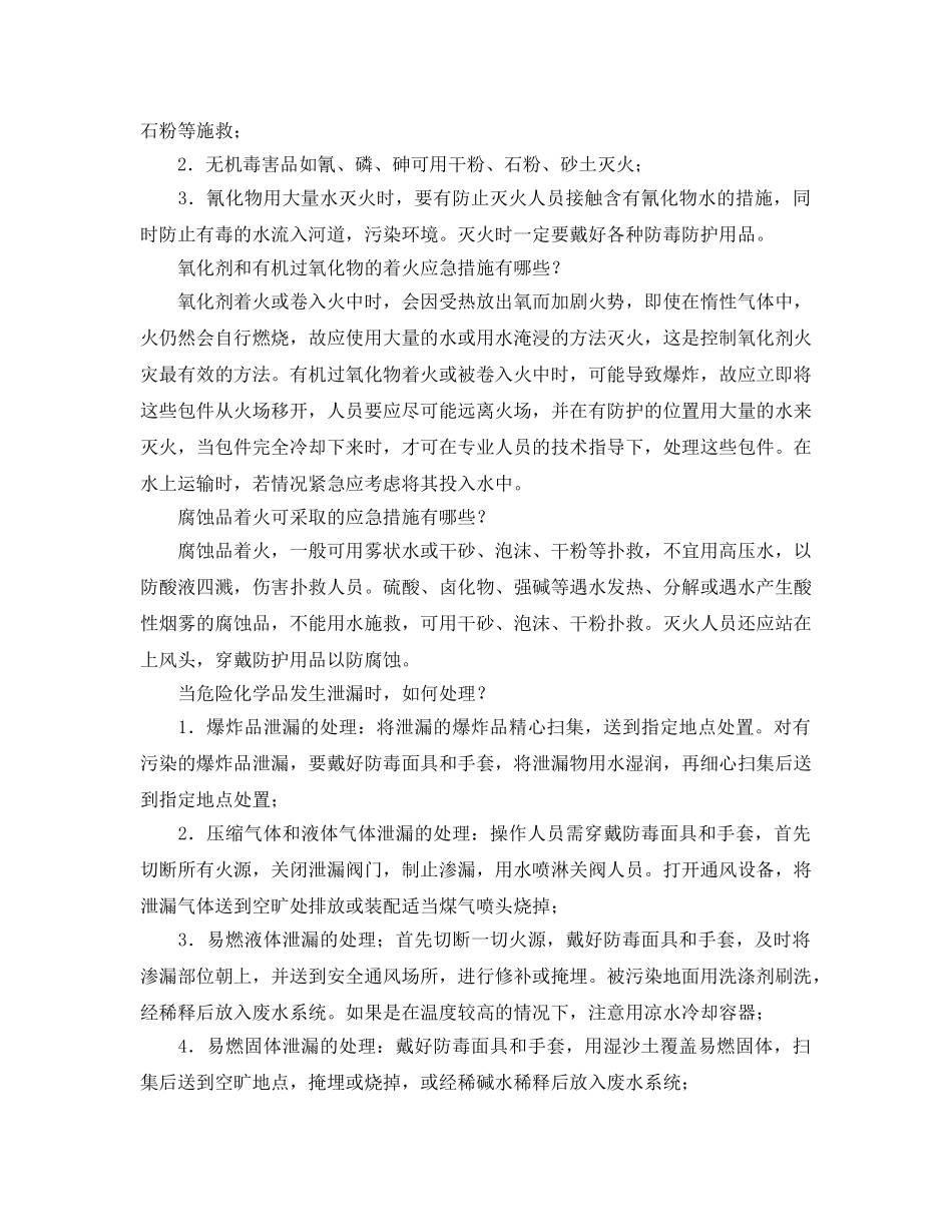 《安全管理应急预案》之化工灾害应急自救常识 _第3页