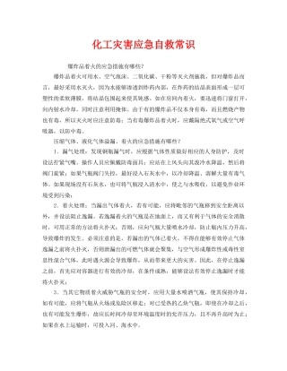 《安全管理应急预案》之化工灾害应急自救常识 