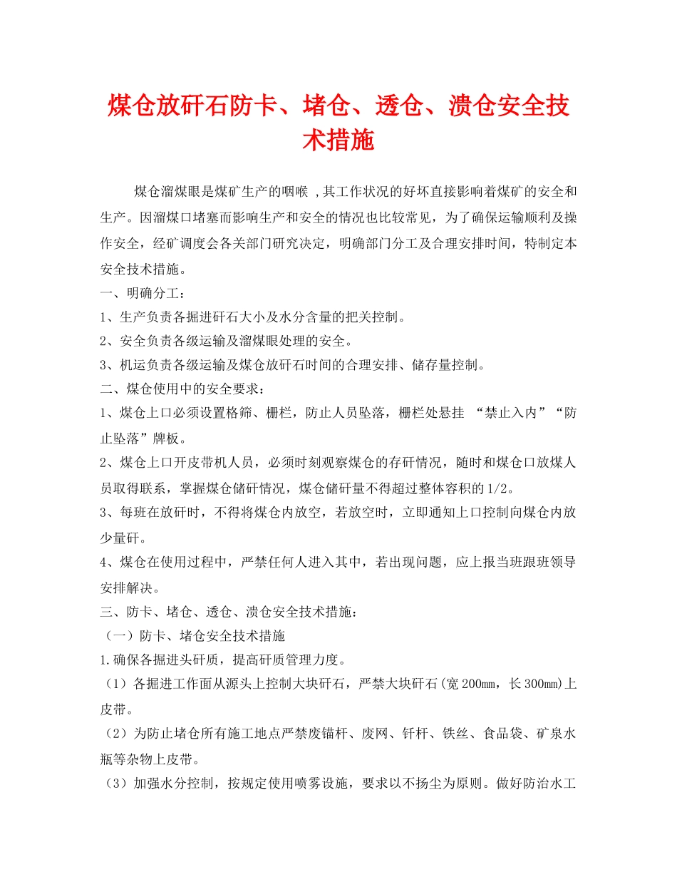 《安全技术》之煤仓放矸石防卡、堵仓、透仓、溃仓安全技术措施 _第1页