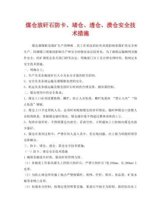 《安全技术》之煤仓放矸石防卡、堵仓、透仓、溃仓安全技术措施 