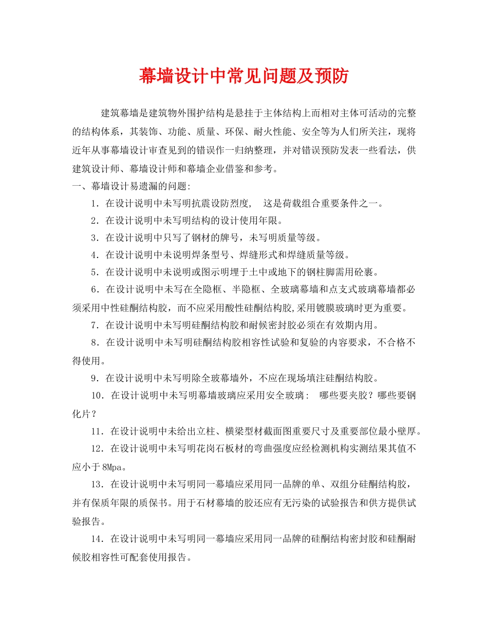《安全技术》之幕墙设计中常见问题及预防 _第1页