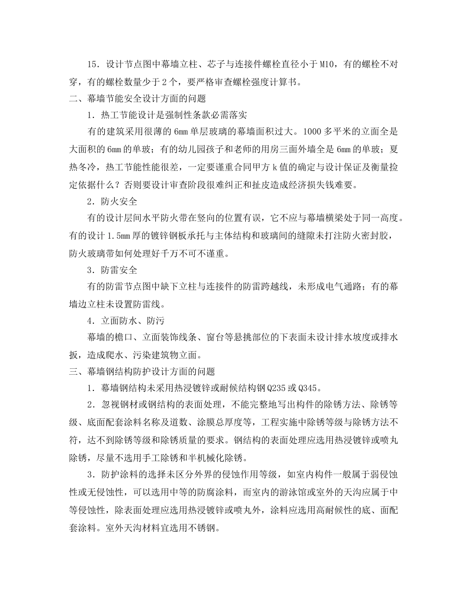 《安全技术》之幕墙设计中常见问题及预防 _第2页