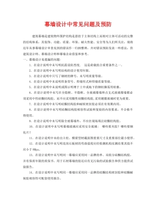 《安全技术》之幕墙设计中常见问题及预防 