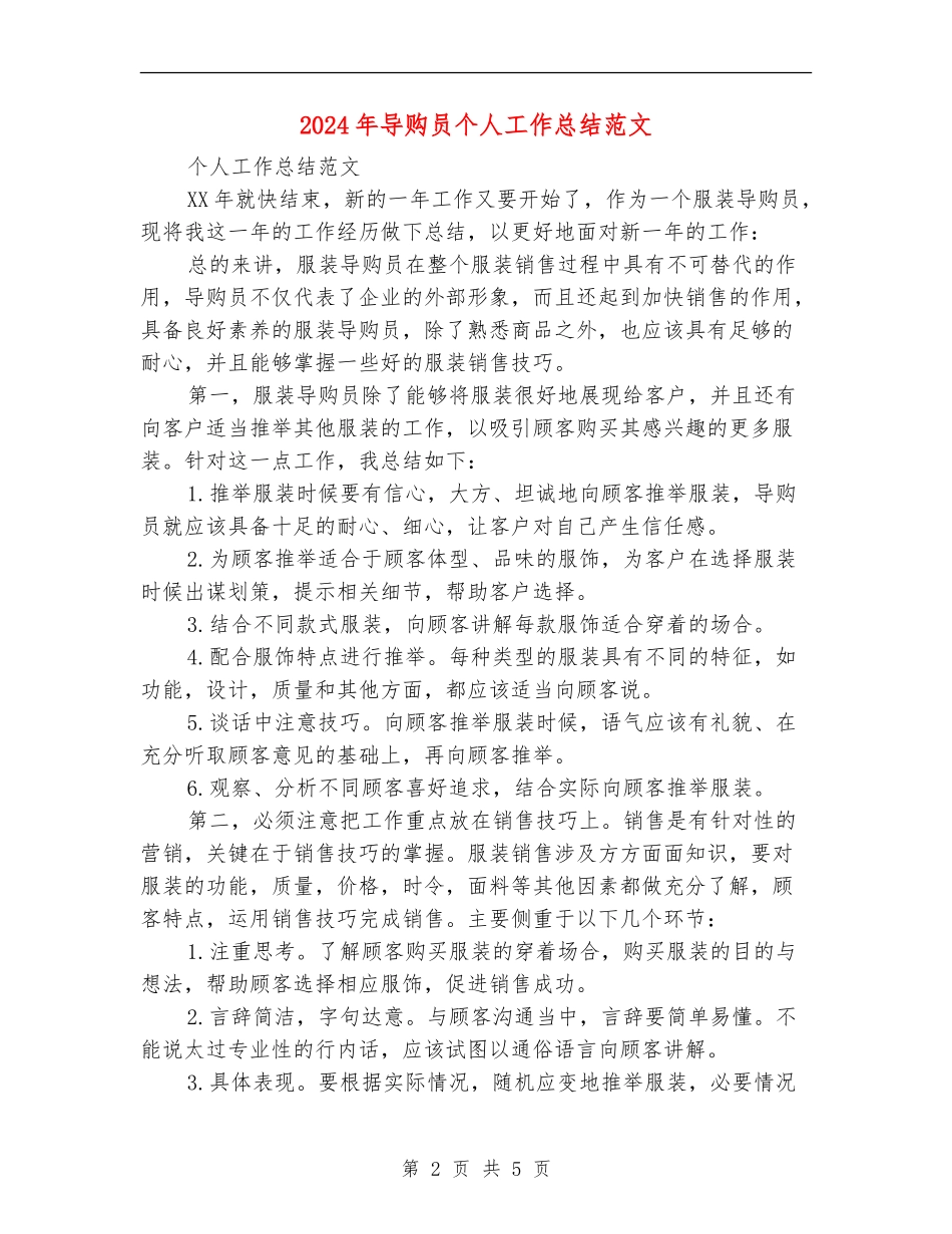 2024年导购员个人工作总结范文_第2页