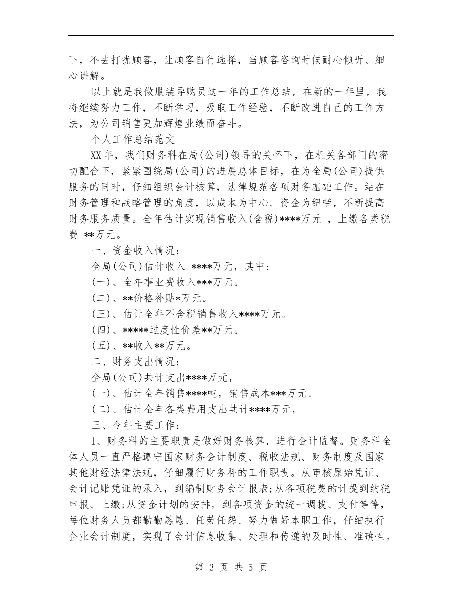 2024年导购员个人工作总结范文_第3页