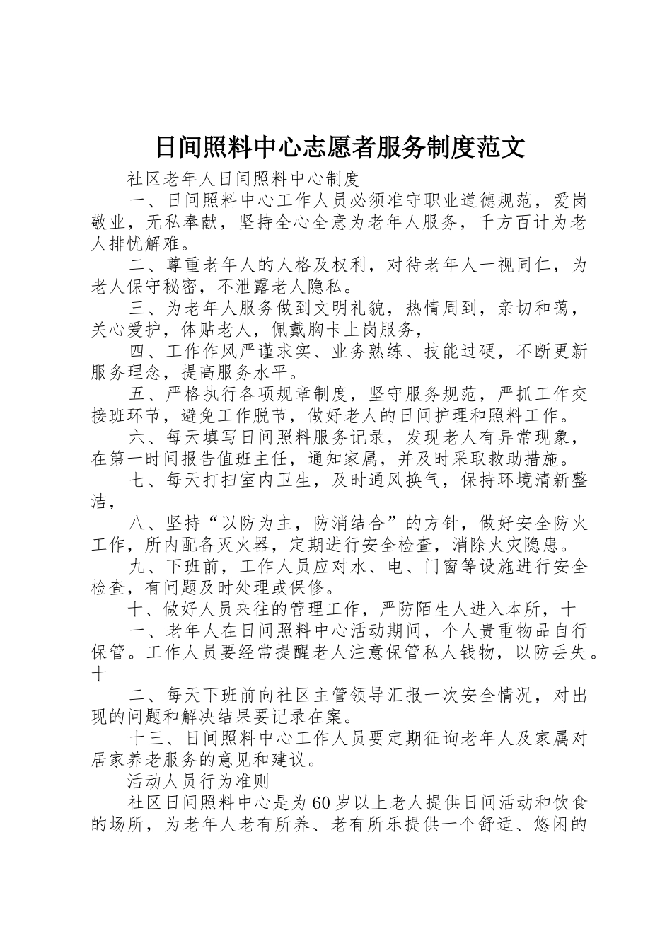 日间照料中心志愿者服务规章制度范文 _第1页