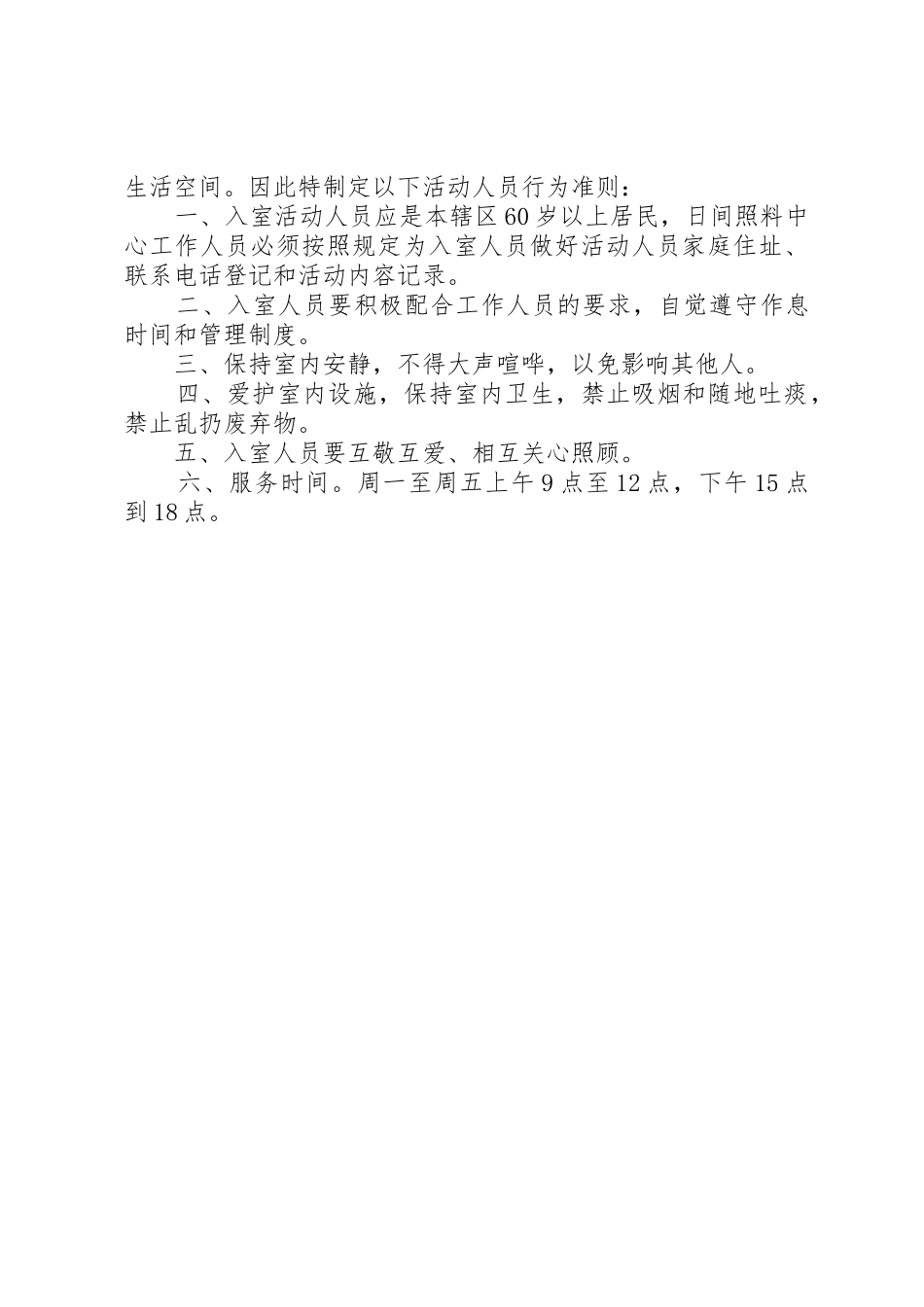 日间照料中心志愿者服务规章制度范文 _第2页