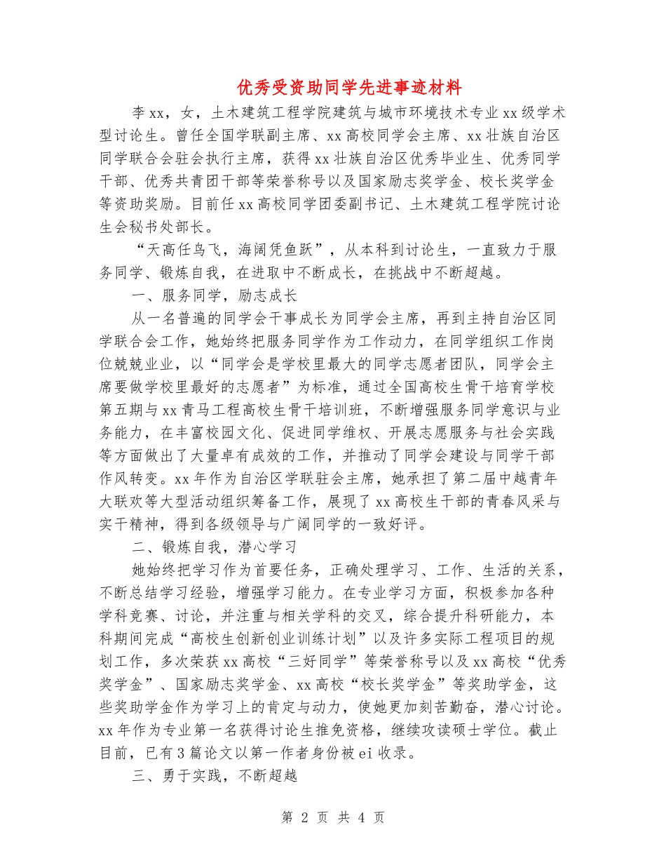 优秀受资助学生先进事迹材料_第2页