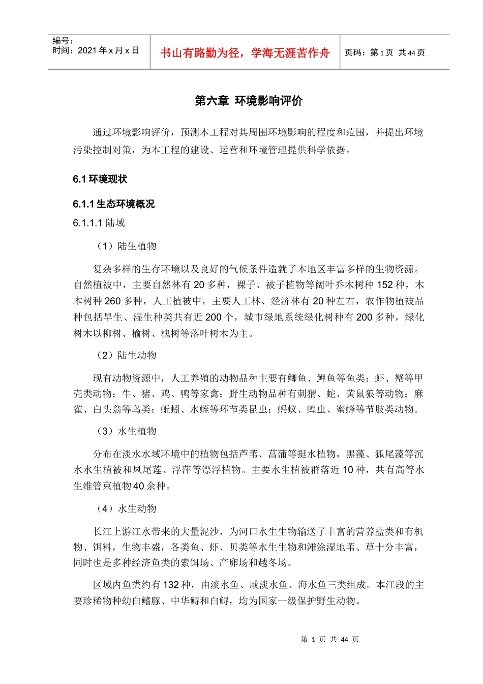 第六章环境影响评价(冷修改)060402_第1页