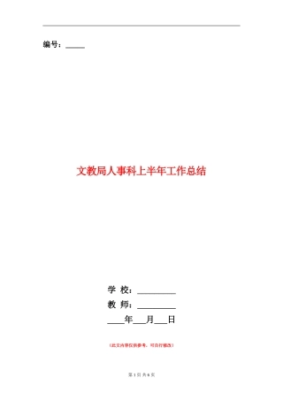 文教局人事科上半年工作总结