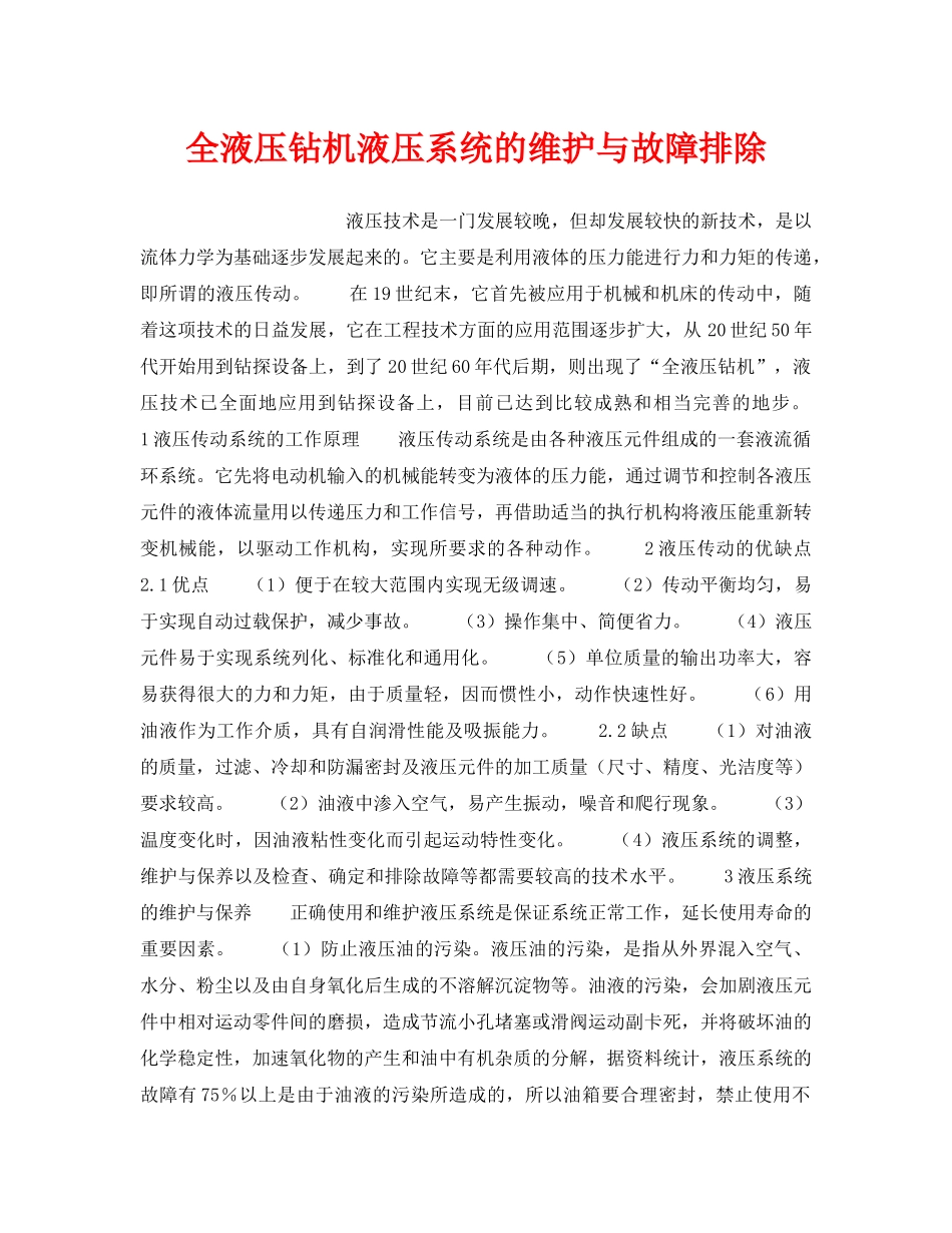 《安全技术》之全液压钻机液压系统的维护与故障排除 _第1页