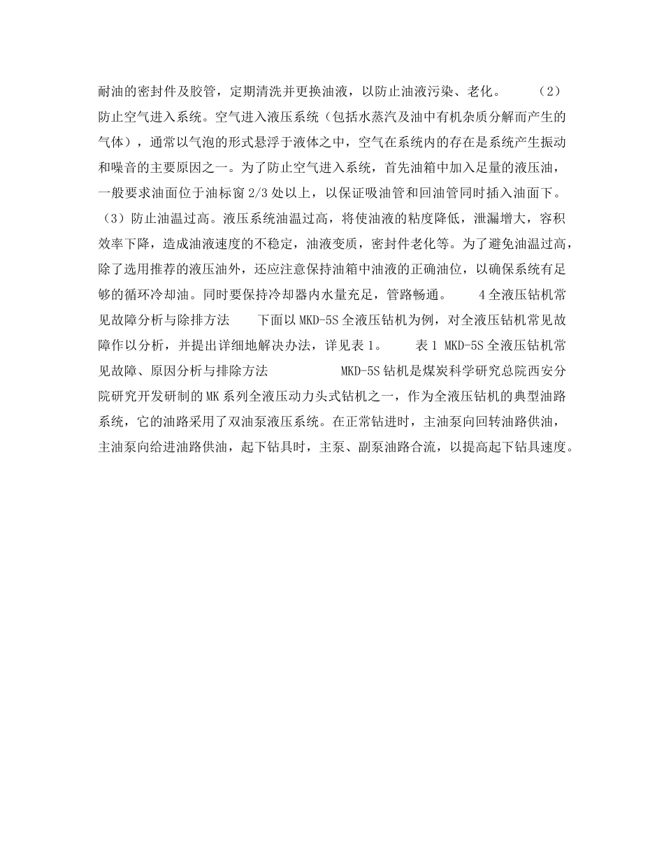 《安全技术》之全液压钻机液压系统的维护与故障排除 _第2页