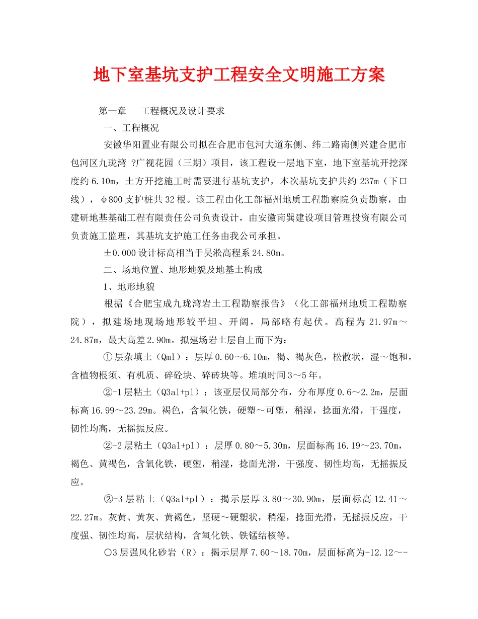 《安全管理资料》之地下室基坑支护工程安全文明施工方案 _第1页