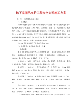 《安全管理资料》之地下室基坑支护工程安全文明施工方案 