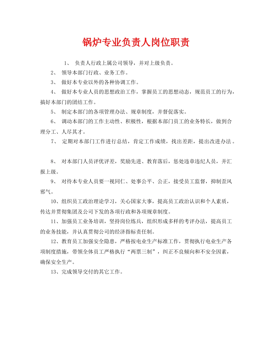 《安全管理制度》之锅炉专业负责人岗位职责 _第1页