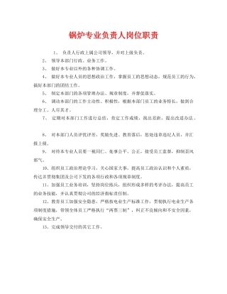 《安全管理制度》之锅炉专业负责人岗位职责 