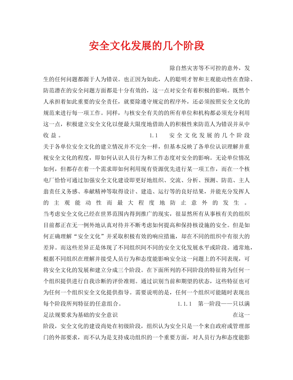 《安全文化》之安全文化发展的几个阶段 _第1页