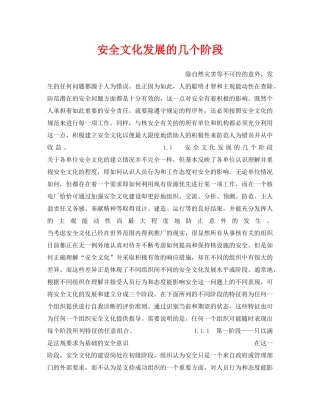 《安全文化》之安全文化发展的几个阶段 