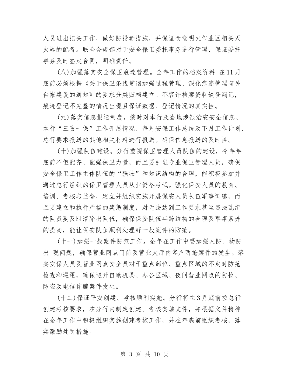 2024年银行保安工作计划与2024年银行信贷员年度工作总结范文汇编_第3页