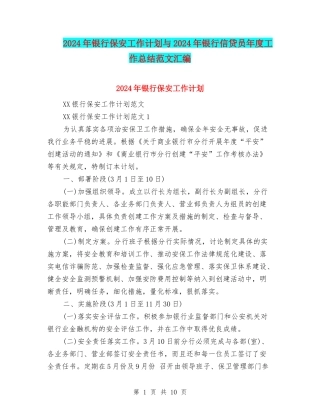 2024年银行保安工作计划与2024年银行信贷员年度工作总结范文汇编