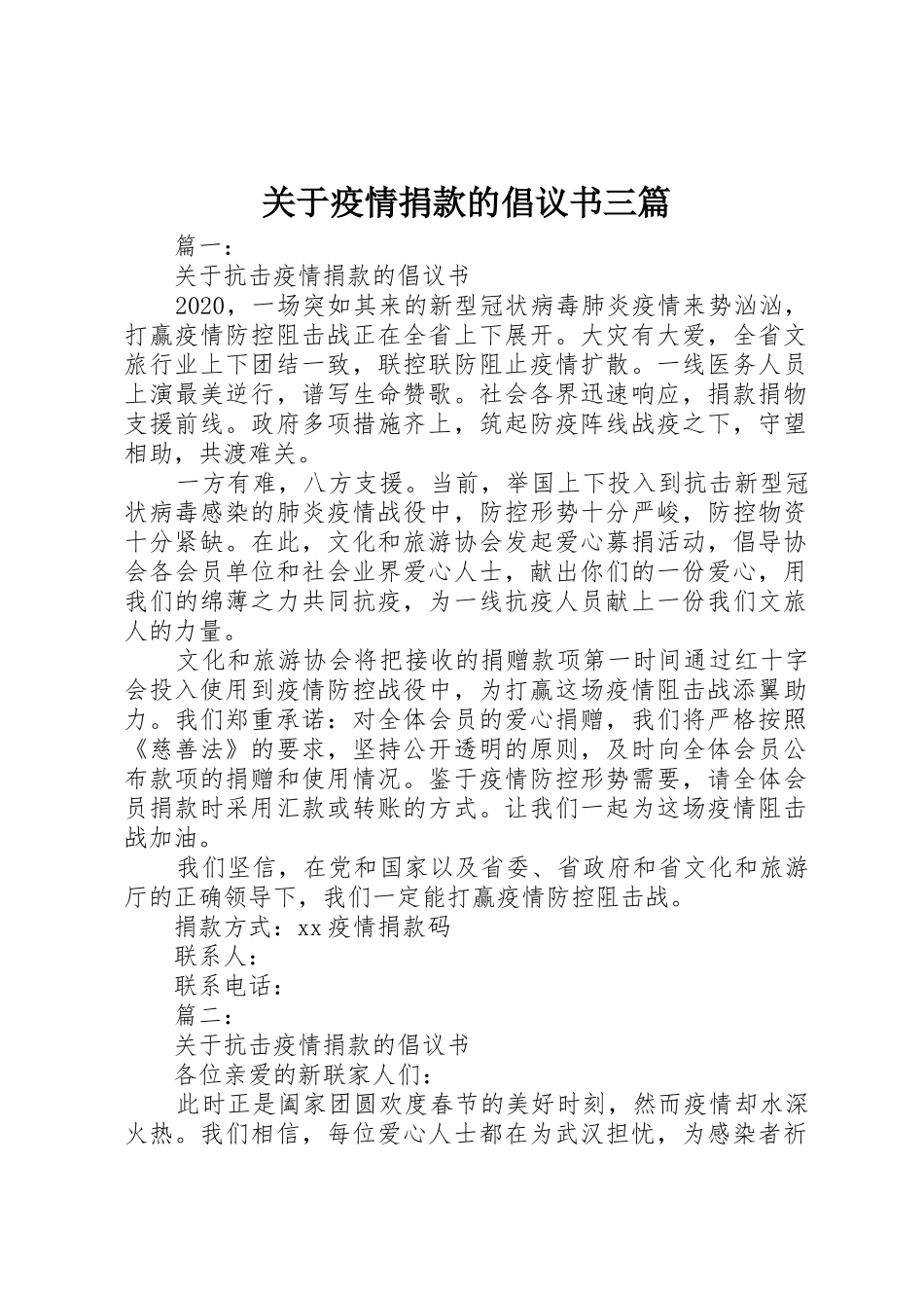 关于疫情捐款的倡议书范文三篇_第1页