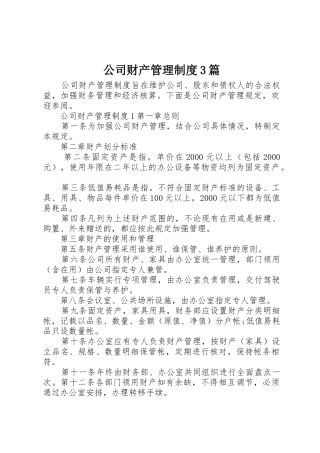 公司财产管理规章制度3篇