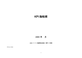绩效考核KPI指标大全(DOC46页)
