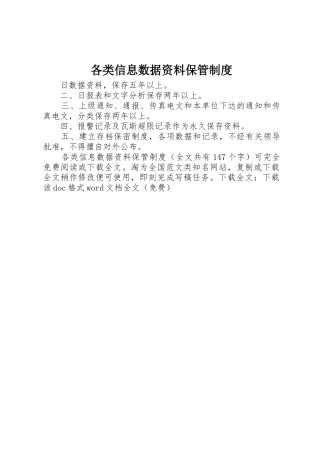 各类信息数据资料保管规章制度细则