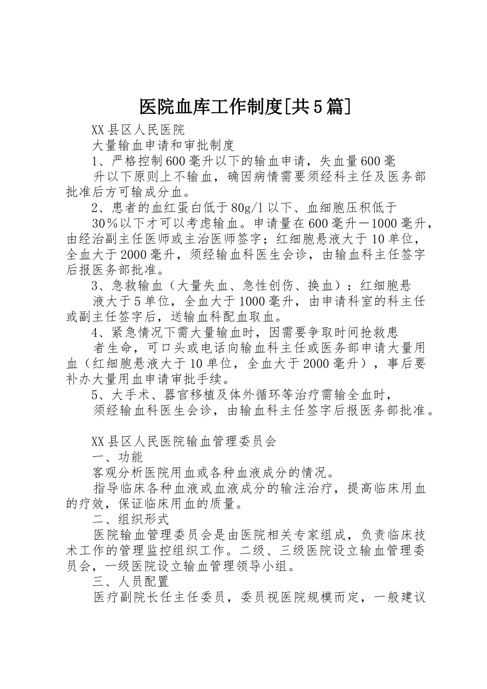 医院血库工作规章制度细则[共5篇]_第1页