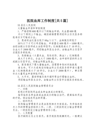 医院血库工作规章制度细则[共5篇]