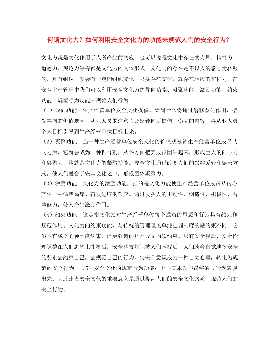 《安全文化》之何谓文化力？如何利用安全文化力的功能来规范人们的安全行为？ _第1页