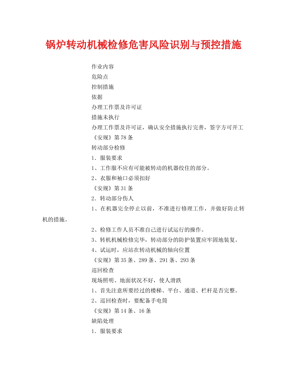 《安全技术》之锅炉转动机械检修危害风险识别与预控措施 _第1页