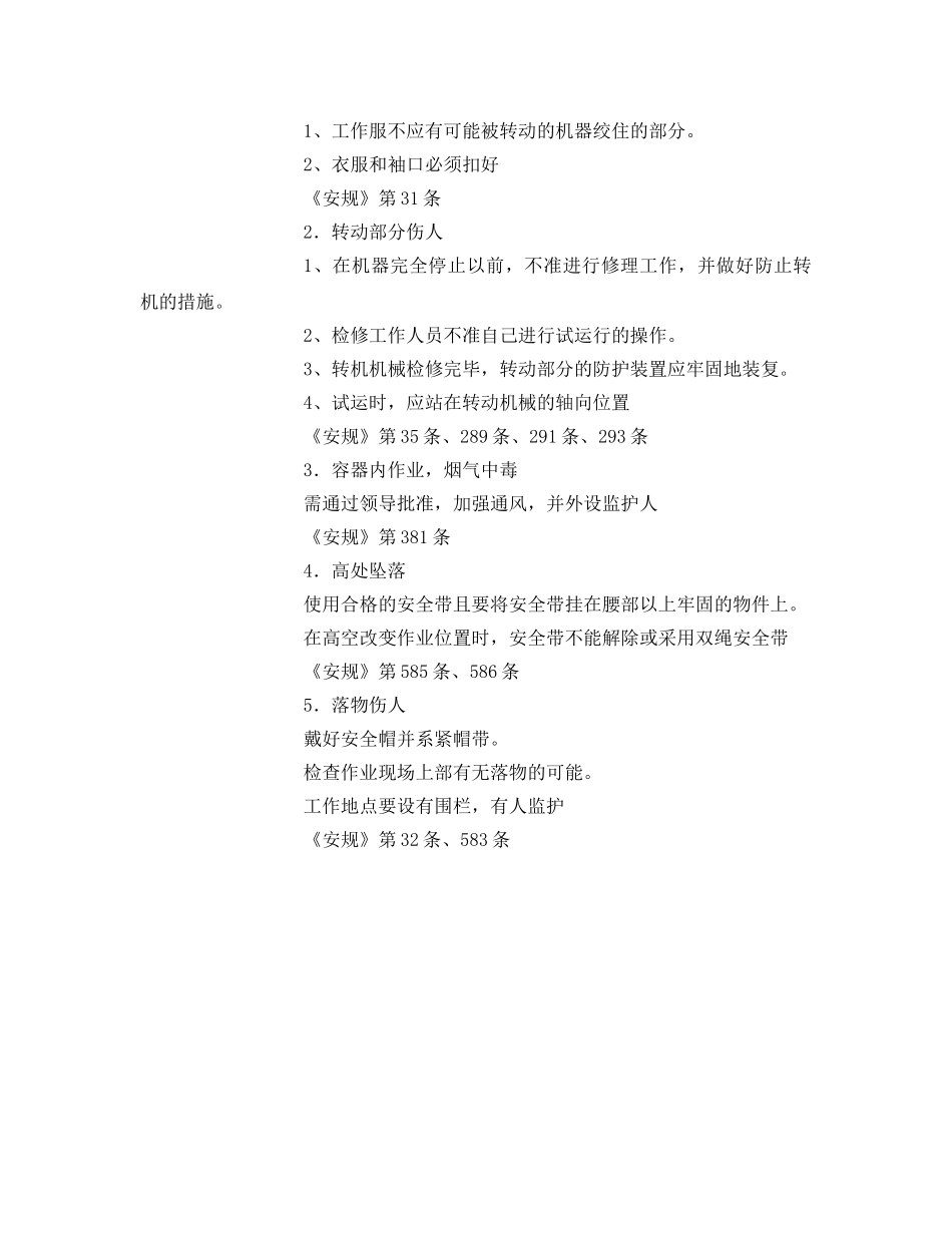 《安全技术》之锅炉转动机械检修危害风险识别与预控措施 _第2页