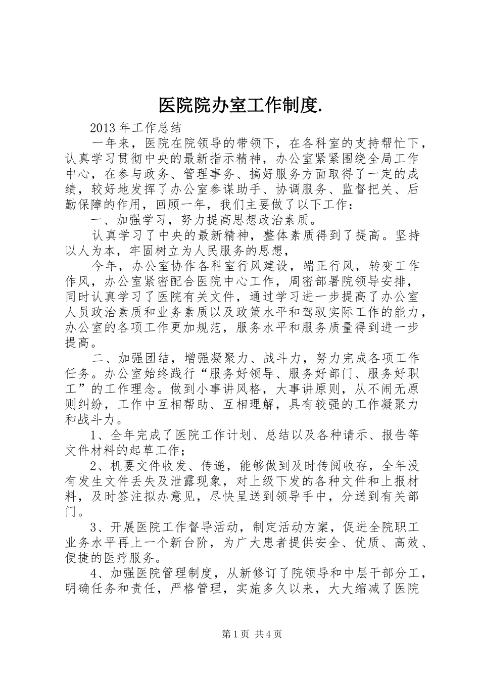 医院院办室工作规章制度. _第1页