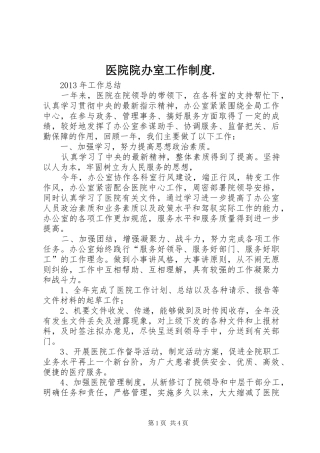 医院院办室工作规章制度. 