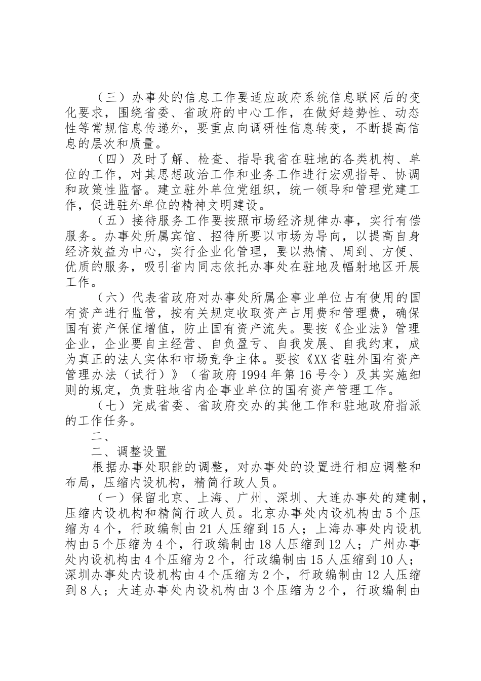省人民政府办公厅关于省政府驻外办事处住房规章制度改革的实施意_第2页