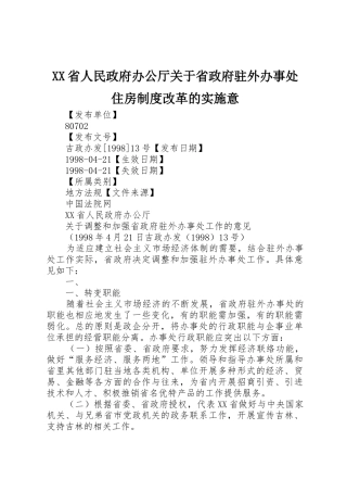 省人民政府办公厅关于省政府驻外办事处住房规章制度改革的实施意