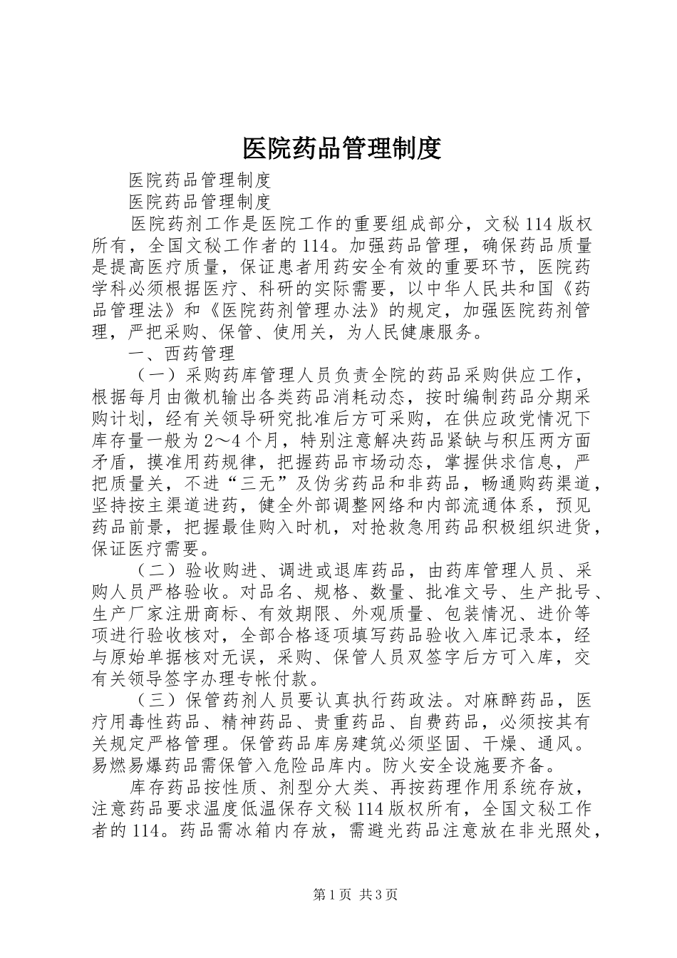 医院药品管理规章制度  (2)_第1页