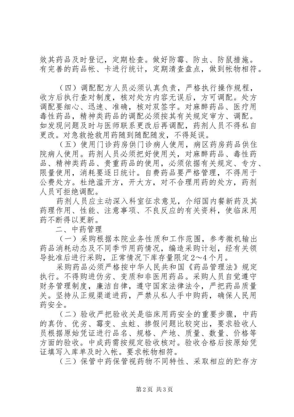 医院药品管理规章制度  (2)_第2页