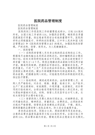 医院药品管理规章制度  (2)