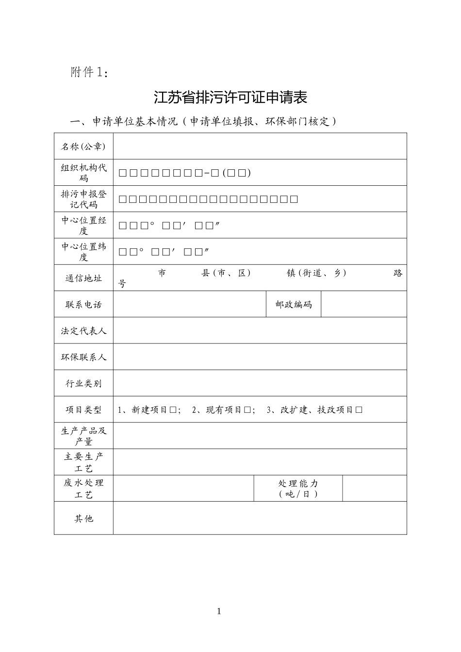 申请排污许可证填表附件_第1页